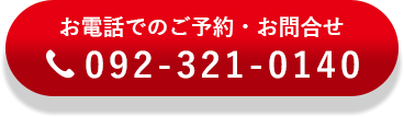 糸島整骨院へのお電話でのご予約・お問合せ