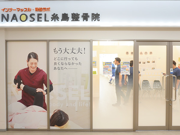 糸島整骨院外観写真