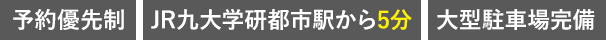 予約優先制、JR九大学研都市駅徒歩5分、大型駐車場完備