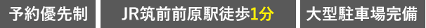 予約優先制、JR筑前前原駅徒歩1分、大型駐車場完備