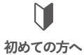 初めての方へ