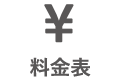 料金表