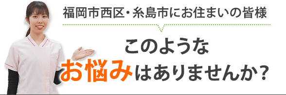 このようなお悩みはありませんか？