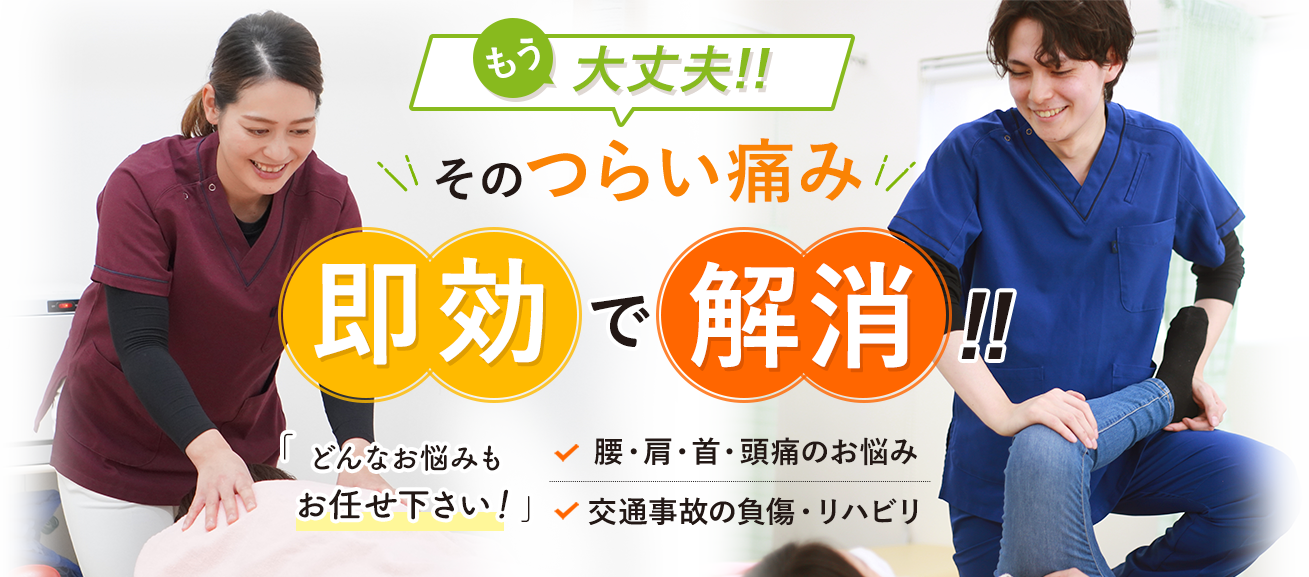もう大丈夫！そのつらい痛み、即効で解消！