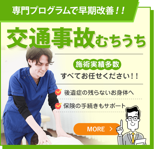 交通事故むちうち