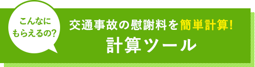 交通事故の慰謝料を簡単計算！計算ツール