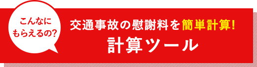 交通事故の慰謝料を簡単計算！計算ツール