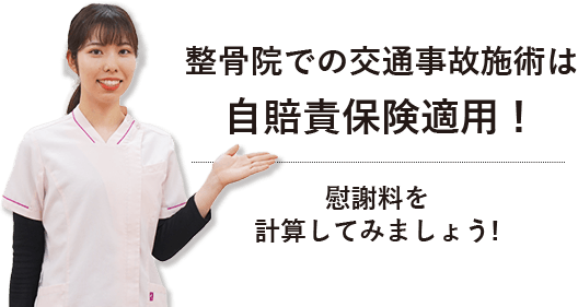 整骨院での交通事故施術は自賠責保険適用、慰謝料を計算してみましょう！