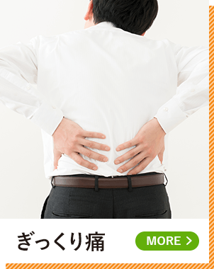 ぎっくり腰
