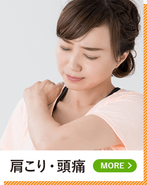 肩こり・頭痛