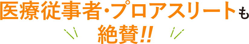 医療従事者・プロアスリートも絶賛