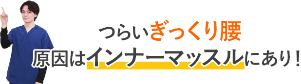 辛いぎっくり腰原因はインナーマッスルにあり！