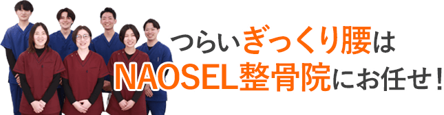 つらいぎっくり腰はNAOSEL整骨院にお任せ！