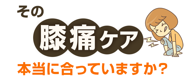 その膝痛ケア本当に会っていますか？