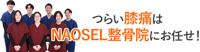 つらい膝痛はNAOSEL整骨院にお任せ！