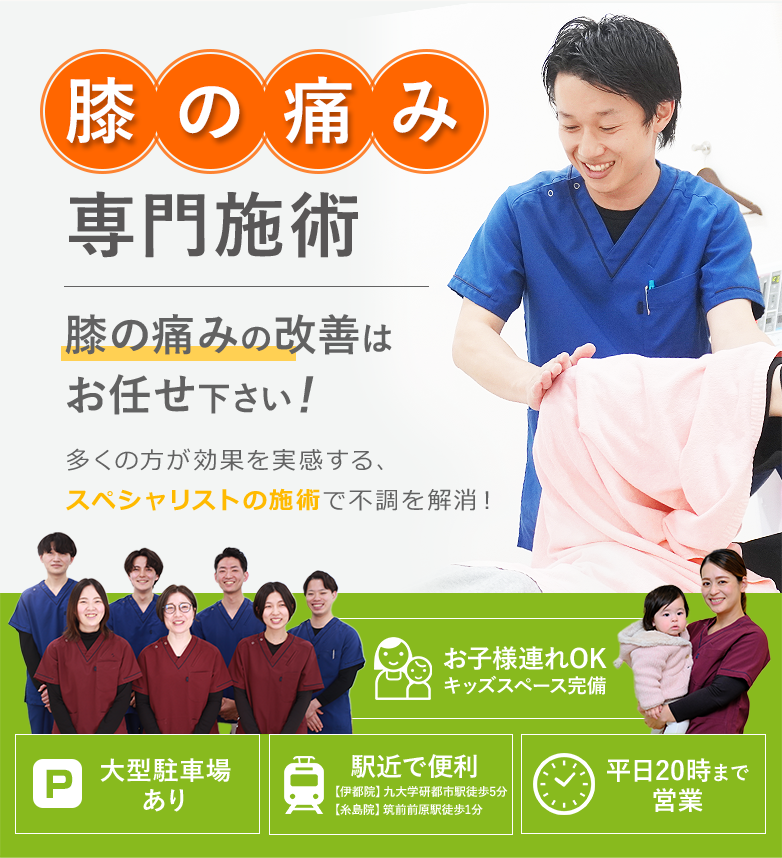膝の痛み専門施術【伊都院】九大学研都市駅徒歩5分 【糸島院】筑前前原駅徒歩1分