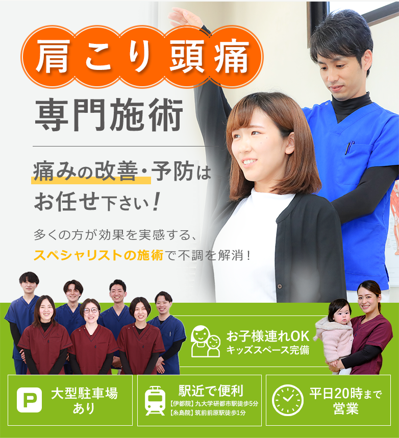 肩こり頭痛専門施術【伊都院】九大学研都市駅徒歩5分 【糸島院】筑前前原駅徒歩1分