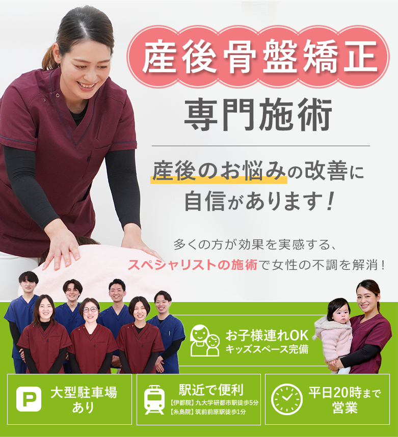 産後骨盤矯正専門施術【伊都院】九大学研都市駅徒歩5分 【糸島院】筑前前原駅徒歩1分