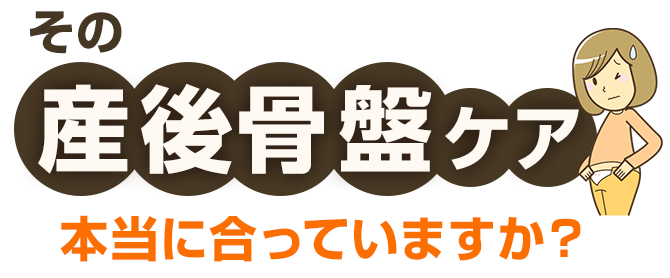 その産後骨盤ケア本当に会っていますか?