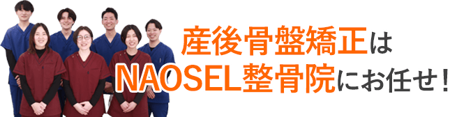 産後骨盤矯正はNAOSEL整骨院にお任せ!