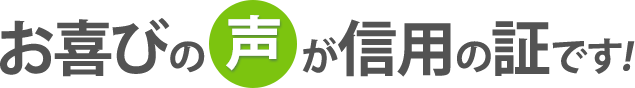 お喜びの声が信用の証です