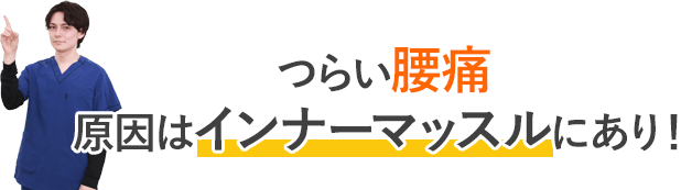 辛い腰痛原因はインナーマッスルにあり！