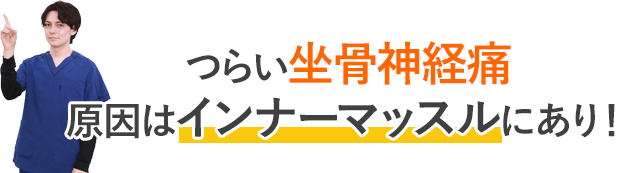 辛い坐骨神経痛原因はインナーマッスルにあり！