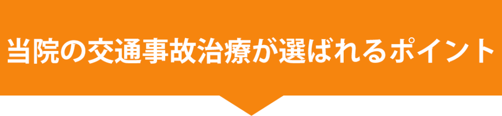 当院の交通事故治療が選ばれる理由