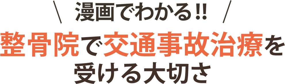 漫画で分かる！！整骨院で交通事故治療を受ける大切さ