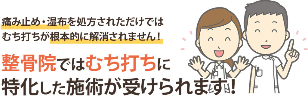 整骨院ではむち打ちに特化した施術が受けられます！